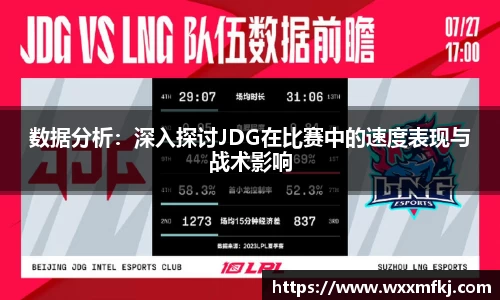 数据分析：深入探讨JDG在比赛中的速度表现与战术影响