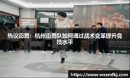 热议街舞：杭州街舞队如何通过战术变革提升竞技水平