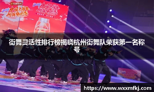 街舞灵活性排行榜揭晓杭州街舞队荣获第一名称号