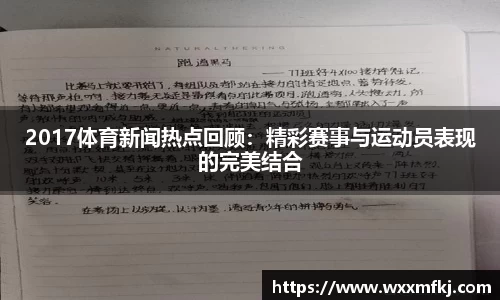 2017体育新闻热点回顾：精彩赛事与运动员表现的完美结合