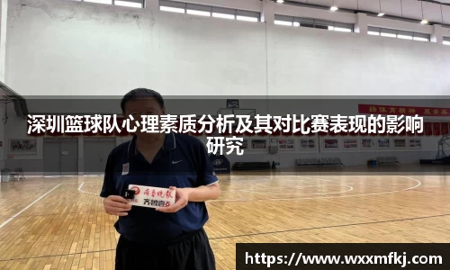 深圳篮球队心理素质分析及其对比赛表现的影响研究