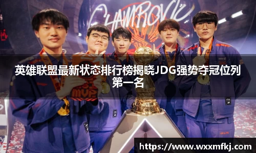 英雄联盟最新状态排行榜揭晓JDG强势夺冠位列第一名