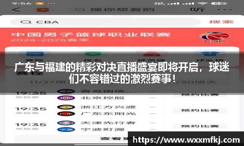 广东与福建的精彩对决直播盛宴即将开启，球迷们不容错过的激烈赛事！