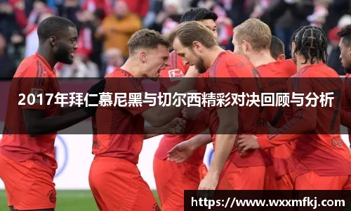 2017年拜仁慕尼黑与切尔西精彩对决回顾与分析