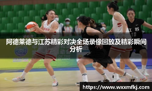 阿德莱德与江苏精彩对决全场录像回放及精彩瞬间分析